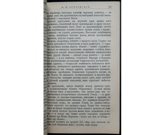 Иванов И.И. А.Н. Островский. Его жизнь и литературная деятельность