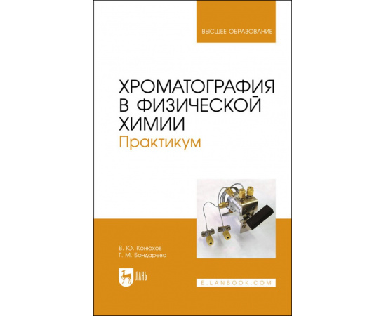 Конюхов В.Ю., Бондарева Г.М. Хроматография в физической химии. Практикум. Учебное пособие для вузов