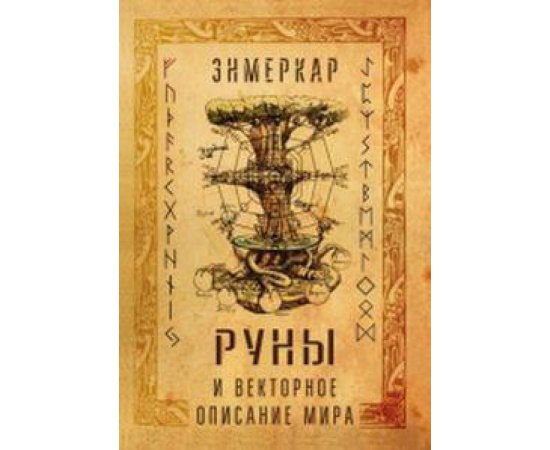 Энмеркар. Руны и векторное описание мира.