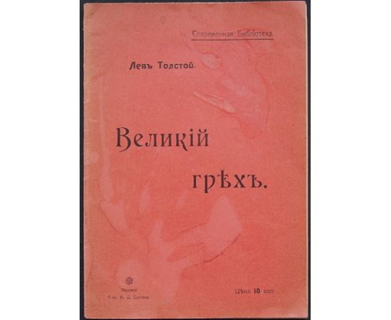 Толстой Л.Н. Великий грех.