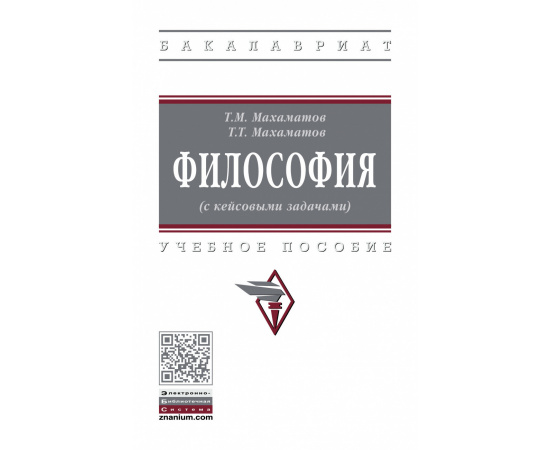 Махаматов Т.М., Махаматов Т.Т. Философия (с кейсовыми задачами). Учебное пособие