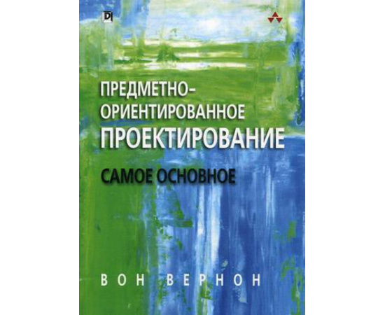 Вернон Вон. Предметно-ориентированное проектирование. Самое основное