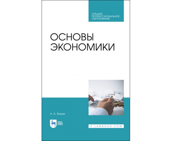 Вазим А.А. Основы экономики. Учебник для СПО