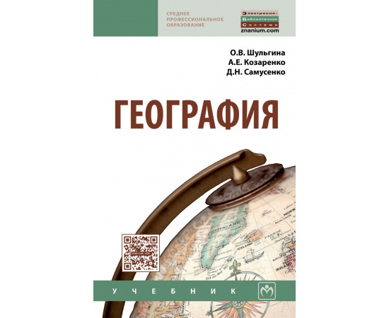 Шульгина О.В., Козаренко А.Е., Самусенко Д.Н. География. Учебник. Гриф МО РФ