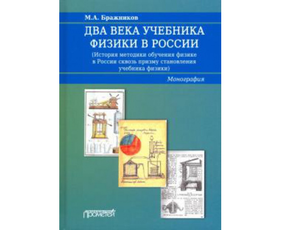 Бражников М. А. Два века учебника физики в России.