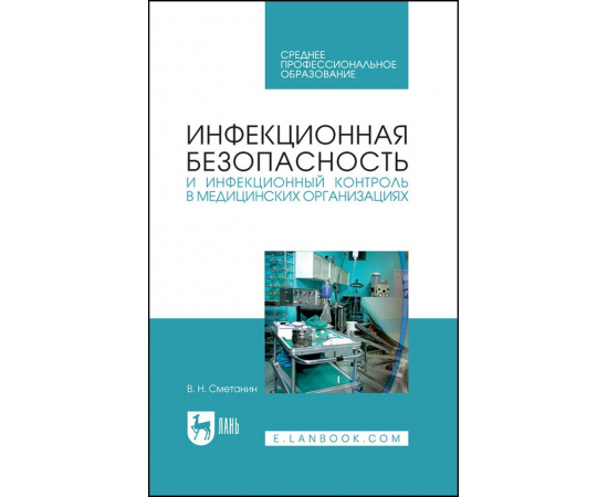 Сметанин В.Н. Инфекционная безопасность и инфекционный контроль в медицинских организациях. Учебник для СПО