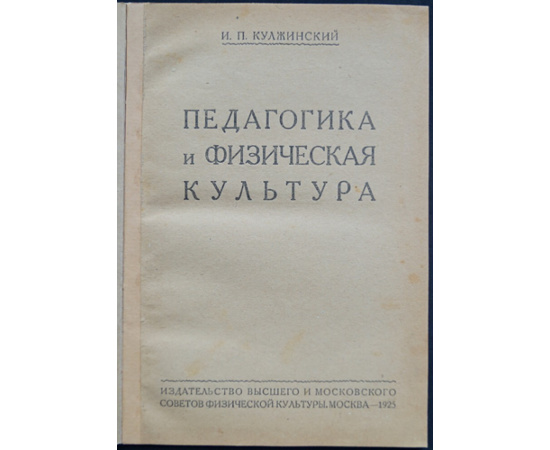 Кулжинский И.П. Педагогика и физическая культура.