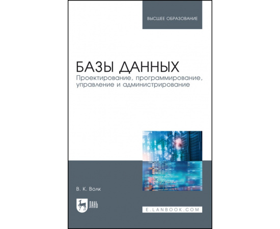 Волк В.К. Базы данных. Проектирование, программирование, управление и администрирование. Учебник для вузов