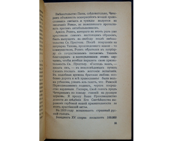 Кенэ Ш., аббат Молчание Рима (Ответ Д.С. Мережковскому)