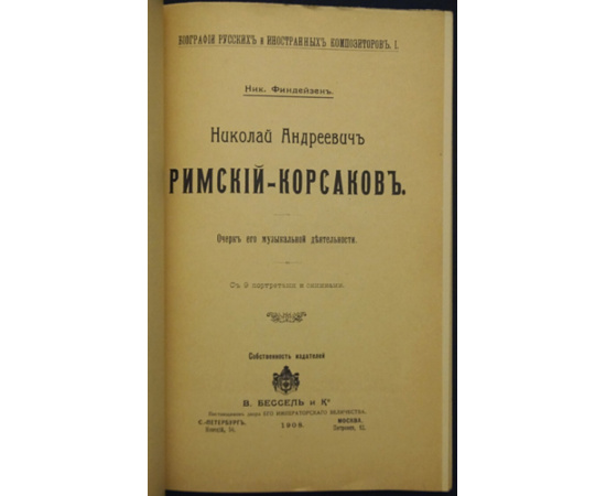 Финдейзен Н. Николай Андреевич Римский-Корсаков.