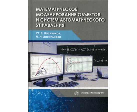 Васильков Юрий Викторович, Василькова Наталья Николаевна. Математическое моделирование объектов и систем автоматического управления.