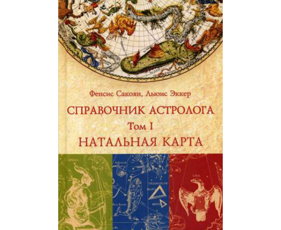 Сакоян Фенсис, Эккер Льюис. Справочник астролога. Том 1: Натальная карта