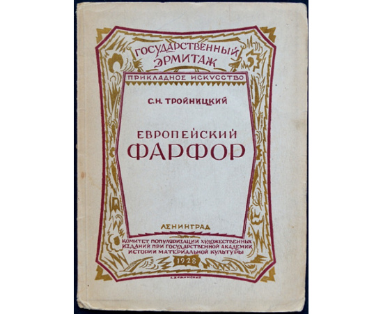 Тройницкий С.Н. Европейский фарфор.