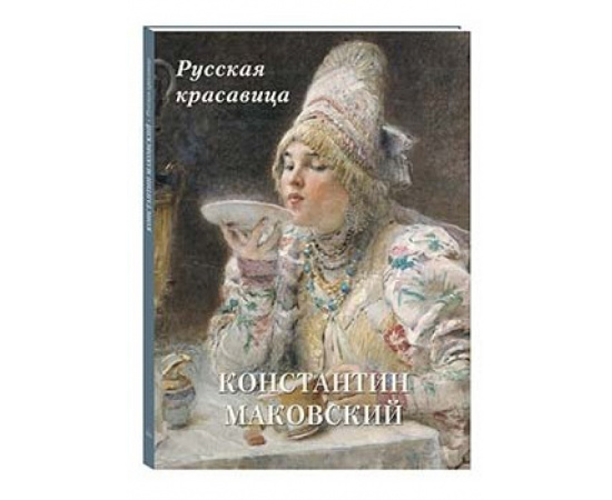 Астахов А.Ю. Константин Маковский. Русская красавица