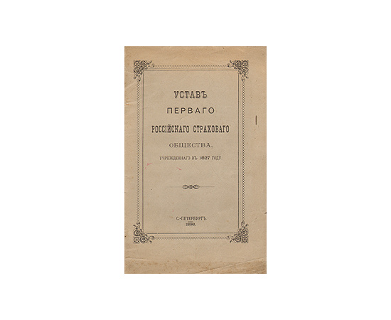 Устав Первого Российского Страхового общества, учрежденного в 1827 году