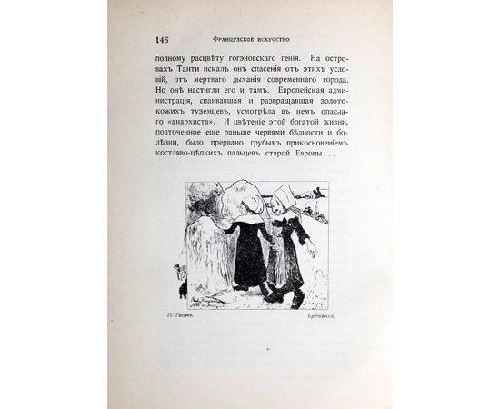 Французское искусство и его представители (Сборник статей)