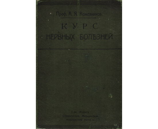 Курс нервных болезней. Лекции, записанные студентами