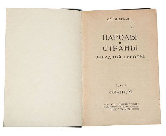 Народы и страны Западной Европы. Франция. Великобритания. Бельгия. Германия. Австро-Венгрия. Италия (конволют)