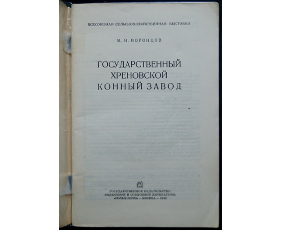 Воронцов М. Н. Государственный Хреновской конный завод.