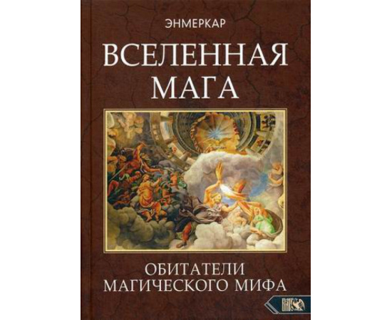 Энмеркар. Вселенная мага. Обитатели Магического Мифа