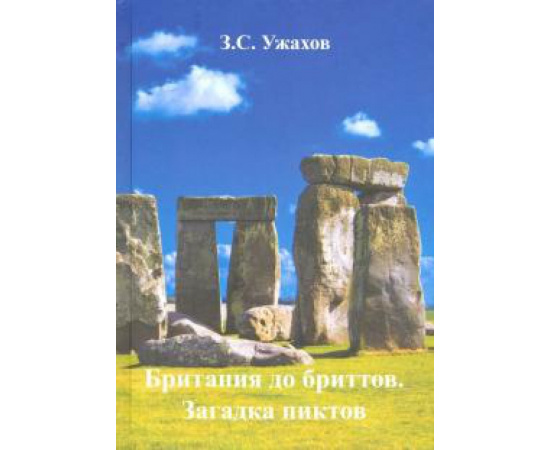 Ужахов З. С. Британия до бриттов. Загадка пиктов