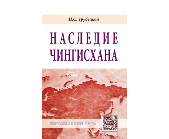 Трубецкой Н.С. Наследие Чингисхана.