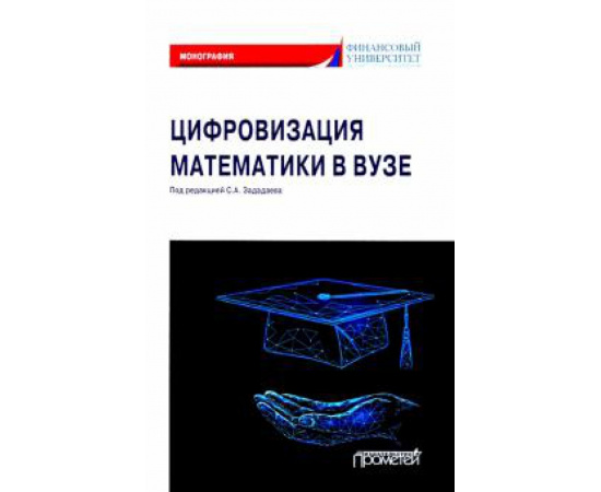 Зададаев Сергей Алексеевич. Цифровизация математики в вузе: Монография.