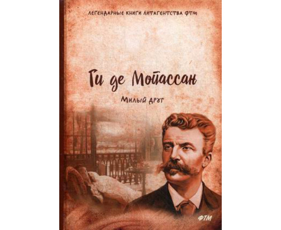 Мопассан Г. Милый друг.