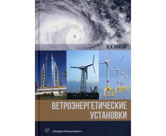 Власов Валентин Константинович. Ветроэнергетические установки.