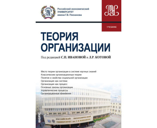 Иванова С.П., Котова Л.Р., Балаханова Д.К., Бутов А.В. Теория организации. Учебник