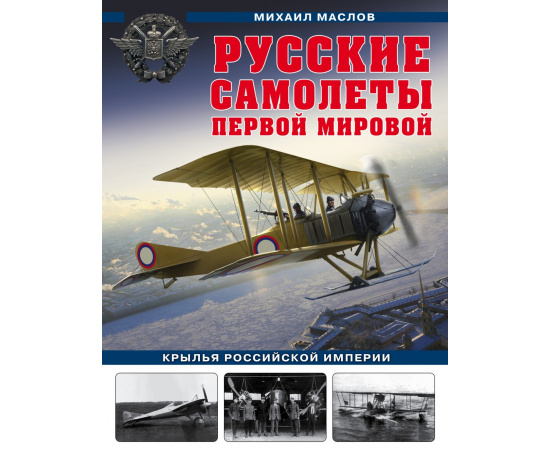 Маслов М.А. Русские самолеты Первой мировой. Крылья Российской империи