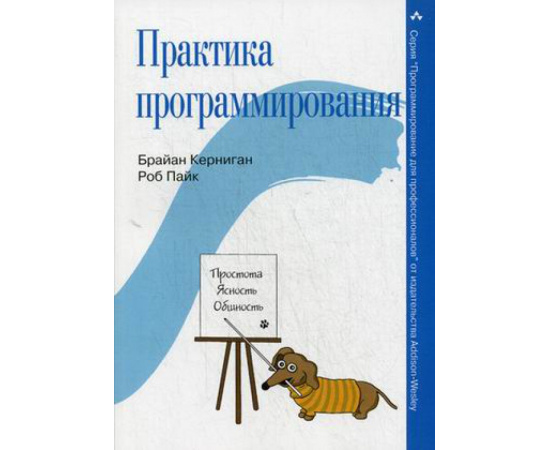 Керниган Брайан У., Пайк Роб Практика программирования. Руководство