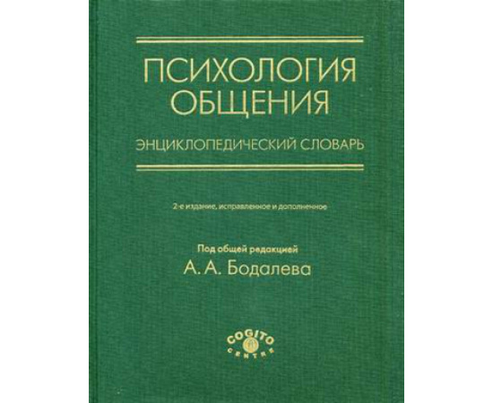 Бодалев Алексей Александрович. Психология общения. Энциклопедический словарь
