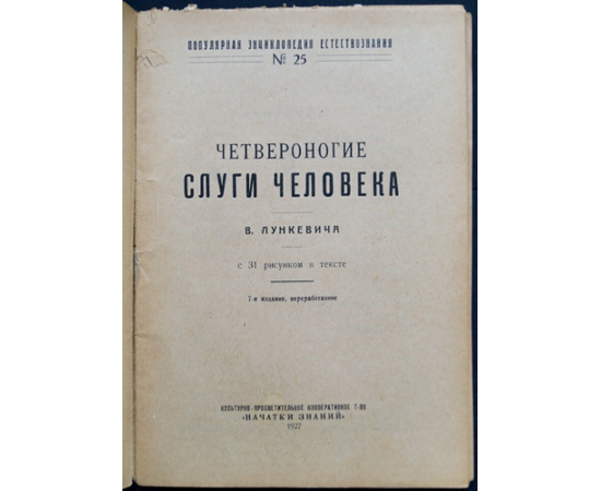Лункевич В.В. Четвероногие слуги человека.