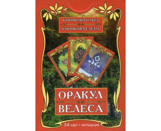 Крючкова Ольга Евгеньевна, Крючкова Елена Александровна. Оракул Велеса. 54 карты + инструкция
