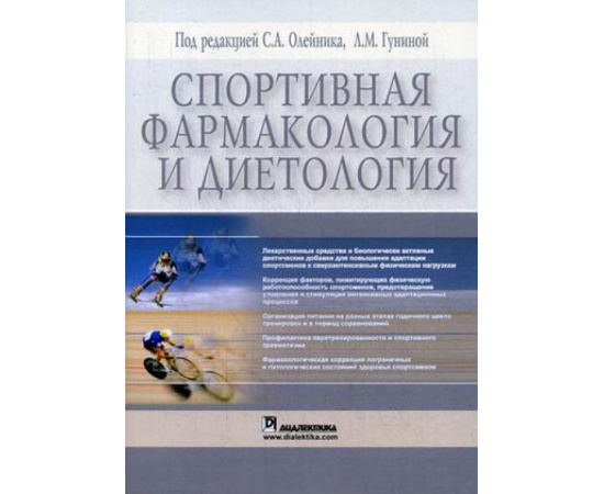 Олейник Сергей Анатольевич. Спортивная фармакология и диетология.