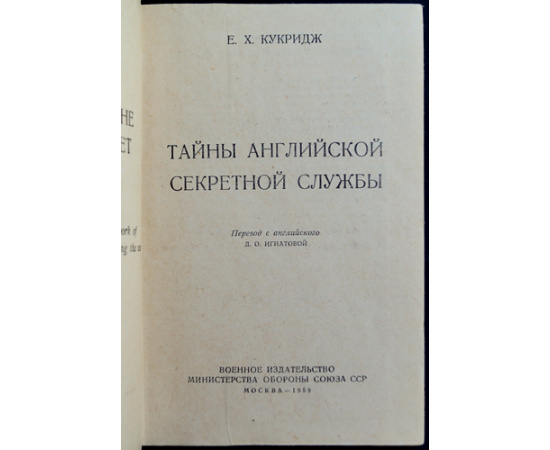 Кукридж Е.Х. Тайны английской секретной службы.