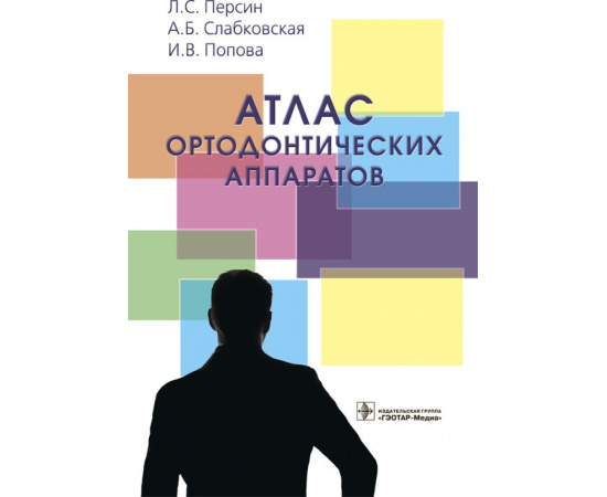 Персин Л.С., Слабковская А.Б., Попова И.В. Атлас ортодонтических аппаратов.