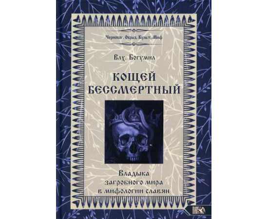 Влх. Богумил Кощей Бессмертный. Владыка загробного мира в мифологии славян