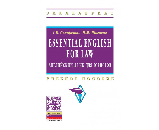 Сидоренко Т.В., Шигаева Н.М. Essential English for Law английский язык для юристов. Учебное пособие