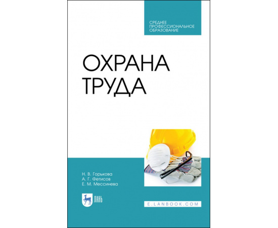 Горькова Н.В., Фетисов А.Г., Мессинева Е.М. Охрана труда. Учебное пособие для СПО