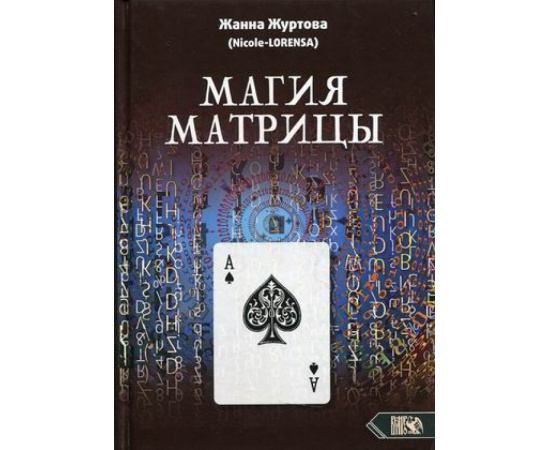 Журтова Жанна. Магия Матрицы.