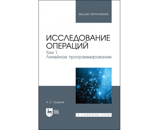 Трушков А.С. Исследование операций. Том 1. Линейное программирование. Учебник для вузов