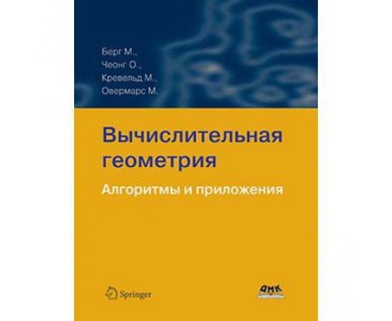 Де Берг Марк, Чеонг О., Кревельд М., Овермарс М. Вычислительная геометрия. Алгоритмы и приложения