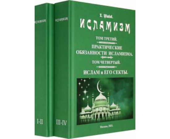 Цветков П. П. Исламизм. В 2-х томах. ( (4 тома в 2-х книгах)