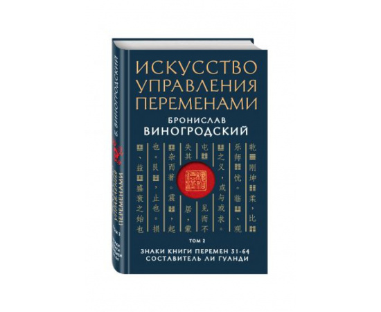 Виногродский Бронислав Брониславович. Искусство управления переменами. Том 2. Знаки Книги Перемен 31-64. Составитель Ли Гуанди