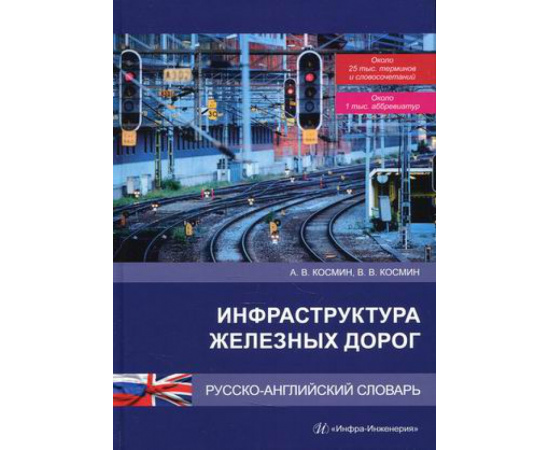 Космин Владимир Витальевич, Космин Александр Владимирович. Инфраструктура железных дорог. Русско-английский словарь