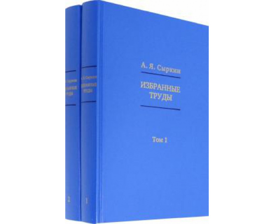 Сыркин А.Я. Избранные труды: в 2-х томах (количество томов: 2).