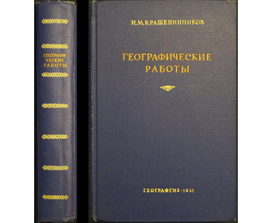 Крашенинников И.М. Географические работы.