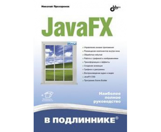 Прохоренок Н.А. JavaFX.